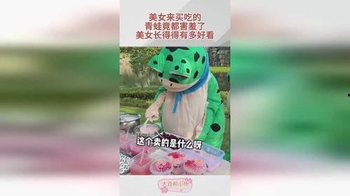 买青蛙吃瓜,一场别开生面的夏日美食盛宴