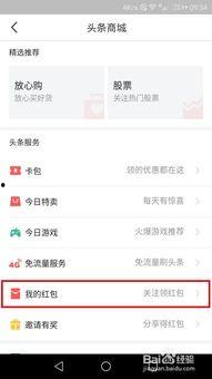 头条的红包怎么查询,轻松掌握领取与使用技巧”