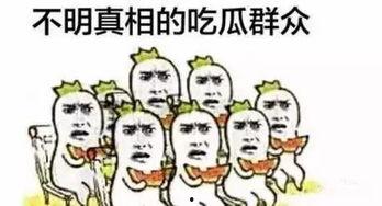 吃瓜群众来吃瓜,揭秘娱乐圈那些事儿