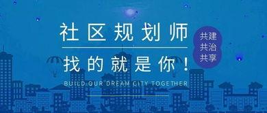 社区规划师上头条,引领未来城市发展的智慧先锋